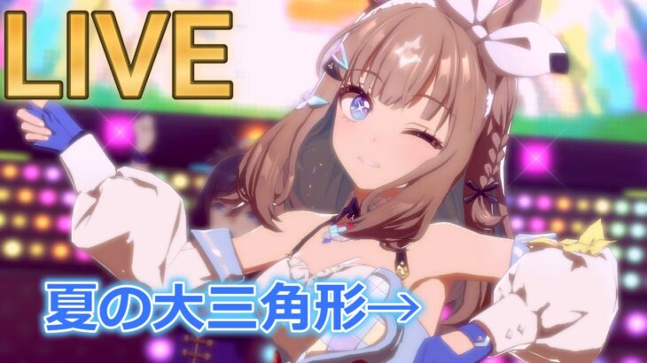 ウマ娘・夏の大三角形【#ウマ娘 】【あまぽい】【概要欄読んでね】