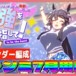 【ウマ娘】７月チャンミ用ナリタブライアン育成