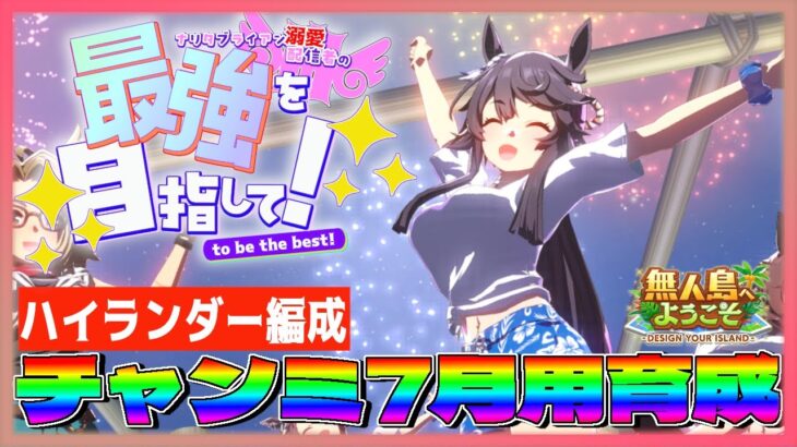 【ウマ娘】７月チャンミ用ナリタブライアン育成