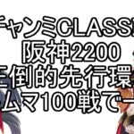 チャンミCLASSIC阪神2200ルムマ100戦データ