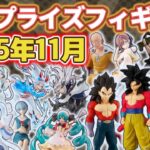 【2025年11月】新作プライズフィギュアの最新入荷情報まとめ！全81種紹介