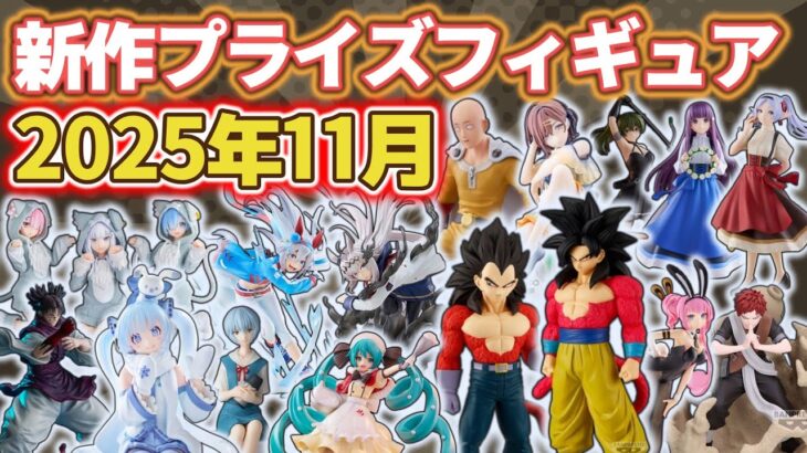 【2025年11月】新作プライズフィギュアの最新入荷情報まとめ！全81種紹介