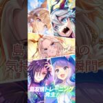 【ウマ娘】ウマ娘やってる方いますか？？ #ウマ娘 #ウマ娘プリティーダービー #育成 #新シナリオ