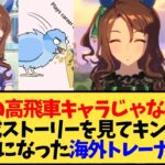 【ウマ娘 海外の反応】育成したらキングヘイローが急に好きになった海外トレーナー達【反応集】