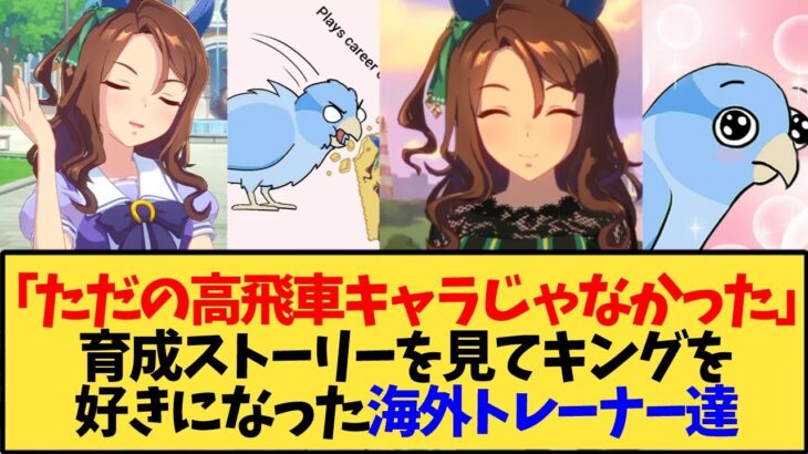 【ウマ娘 海外の反応】育成したらキングヘイローが急に好きになった海外トレーナー達【反応集】