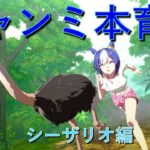 【ウマ娘】無人島🌴で本育成やるだなも🐩シーザリオ編②