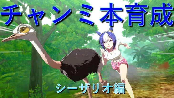 【ウマ娘】無人島🌴で本育成やるだなも🐩シーザリオ編②
