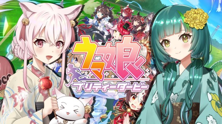 【育成＆参加型】ウマ娘配信💗💗