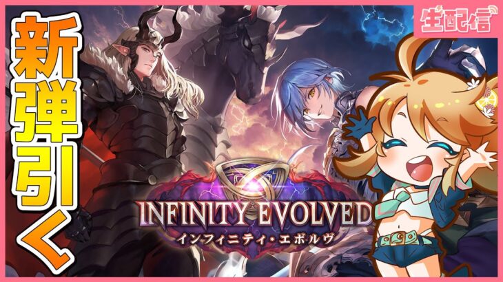【シャドバWB】新弾「インフィニティ・エボルヴ」パックむきむき生配信！【れも】概要欄も読んでね🍋