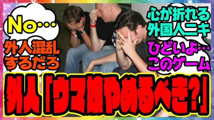外国人トレーナーさん、ウマ娘を育成して心に傷を負ってしまうに対するみんなの反応集 まとめ ウマ娘プリティーダービー レイミン【海外の反応】