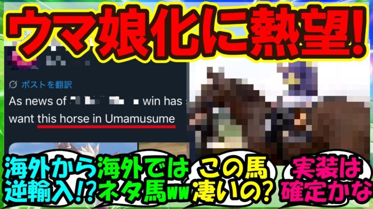 『海外で大人気のあの競走馬のウマ娘化実装にSNSで大反響！』ウマ娘まとめ 【ウマ娘プリティーダービー】