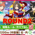 【ウマ娘】ラウンド2でもクロノから大逃げする！ #1409