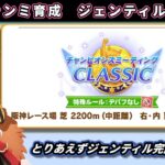 【7月チャンミ】宝塚チャンミ向けジェンティル育成やってみる#2【ウマ娘/Umamusume】　日本語/EN/中文