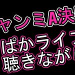 【ウマ娘】アプデ情報見ながらチャンミ決勝 #ウマ娘  #育成配信 #ゲーム実況  #わずやん