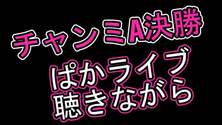 【ウマ娘】アプデ情報見ながらチャンミ決勝 #ウマ娘  #育成配信 #ゲーム実況  #わずやん