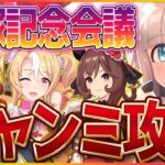 【ウマ娘】宝塚記念チャンミ会議！そろそろルムマ見て絶望しようの会…/クロノジェネシス/ジェンティルドンナ/？？？【新シナリオ】
