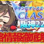 【宝塚】さぁ宝塚の準備をしよう!!阪神2200・宝塚記念チャンミ攻略情報徹底解説【ウマ娘プリティーダービー】【無人島シナリオ】