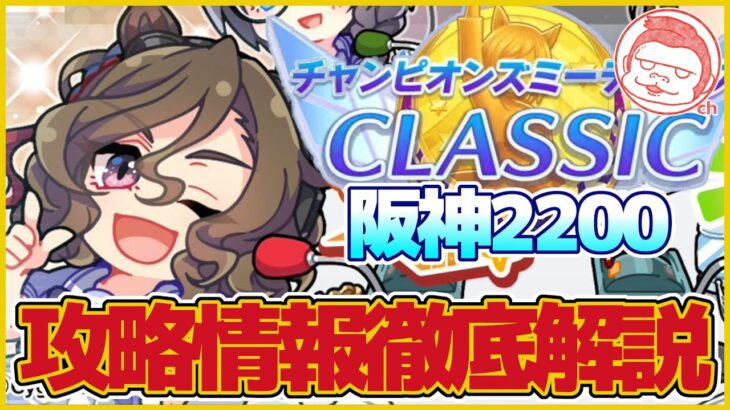 【宝塚】さぁ宝塚の準備をしよう!!阪神2200・宝塚記念チャンミ攻略情報徹底解説【ウマ娘プリティーダービー】【無人島シナリオ】