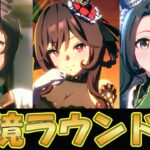 【ウマ娘】魔境！チャンミラウンド２【ウマ娘プリティーダービー】