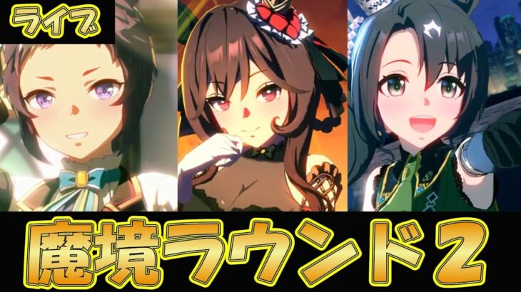 【ウマ娘】魔境！チャンミラウンド２【ウマ娘プリティーダービー】