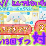 シナモロール【サンリオ当りくじ】全額支払対決、まさかの引きが炸裂‼【sanrio】【CINNAMOROLL】【시나모롤】【肉桂狗】