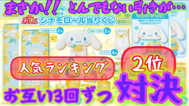 シナモロール【サンリオ当りくじ】全額支払対決、まさかの引きが炸裂‼【sanrio】【CINNAMOROLL】【시나모롤】【肉桂狗】