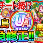 【ウマ娘】USランク爆誕しそうな緊急修正きた！ぶっ壊れ『無人島2』始まる！スピ5編成終了!?ジュエル１５００！【無人島シナリオ 無料10連 ウマ娘プリティーダービー チャンミぱかライブTV 金スキル