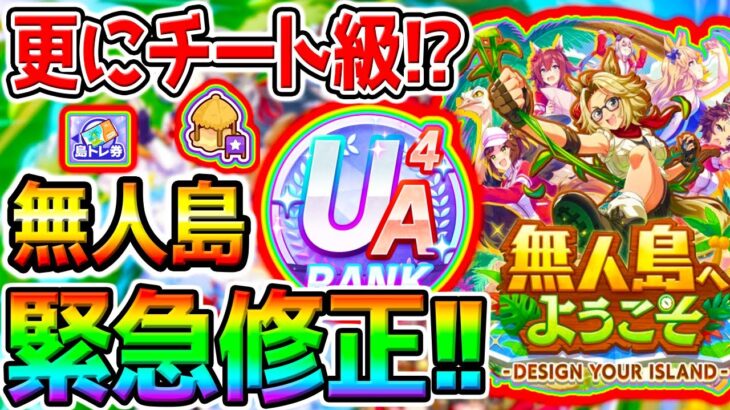 【ウマ娘】USランク爆誕しそうな緊急修正きた！ぶっ壊れ『無人島2』始まる！スピ5編成終了!?ジュエル１５００！【無人島シナリオ 無料10連 ウマ娘プリティーダービー チャンミぱかライブTV 金スキル