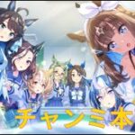 【ウマ娘】あのキャラでチャンミ本育成する