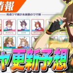 【ウマ娘】新衣装アイネスフウジンが実装濃厚！？でも〇〇も来てほしい！！次回ガチャ更新予想