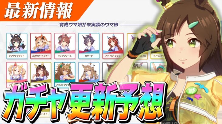 【ウマ娘】新衣装アイネスフウジンが実装濃厚！？でも〇〇も来てほしい！！次回ガチャ更新予想