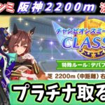 【チャンミ決勝】プラチナ取って気分よくぱかライブ見るか！阪神2200ｍ決勝配信【ウマ娘/Umamusume】　日本語/EN/中文