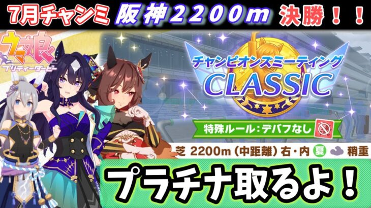 【チャンミ決勝】プラチナ取って気分よくぱかライブ見るか！阪神2200ｍ決勝配信【ウマ娘/Umamusume】　日本語/EN/中文