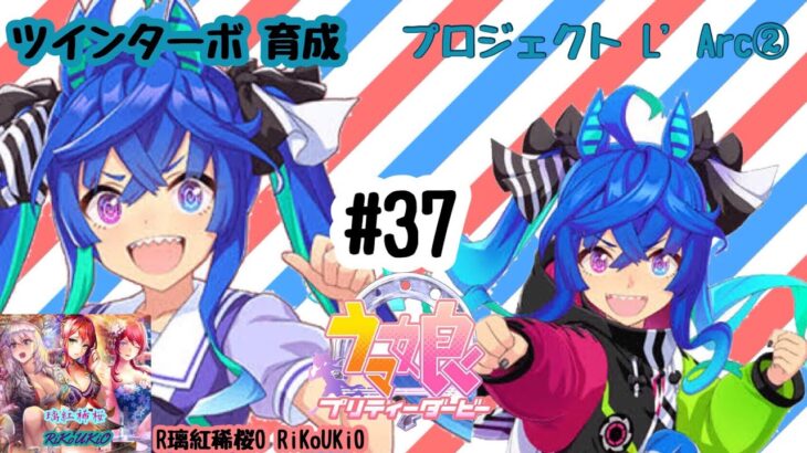 6/3 ウマ娘 ツインターボ育成#37 プロジェクト L’Arc②