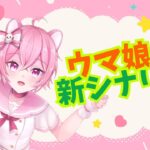 【#ウマ娘 】新シナリオで所持キャラUA育成(/・ω・)/💖🐾  【 管狐ましろ / Vtuber 】