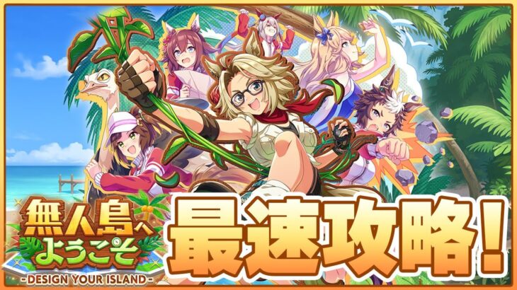 【ウマ娘】本育成のサポカ編成を模索しようの会【無人島へようこそ -DESIGN YOUR ISLAND-】