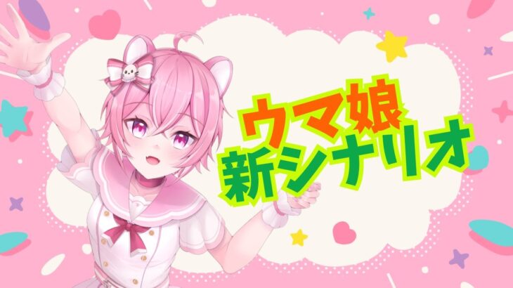 【ウマ娘】新シナリオで所持キャラUA育成したい(/・ω・)/💖🐾  【 管狐ましろ / Vtuber 】