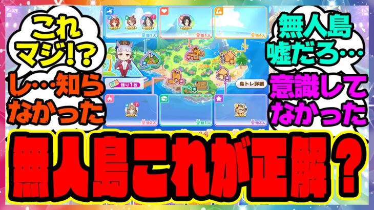 ウマ娘『無人島新シナリオ、これが正解なのか？』に対するみんなの反応集 まとめ ウマ娘プリティーダービー レイミン