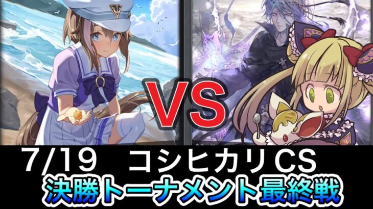 【エボルヴCS】決勝ラウンド〜決勝戦～横並びウマ娘vsネクロチャージナイトメア～【SVE】【シャドウバースエボルヴ】【コシヒカリCS】【ウマ娘】【ヴァンガード】