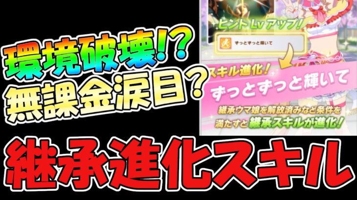 【ウマ娘攻略】環境破壊！？継承進化スキル実装でウマ娘はどうなる？チャンミ　loh【プリティーダービー】