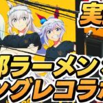 【ウマ娘シンデレラグレイ】野郎ラーメン×シングレコラボメニュー食べてきたよ！正直レビューします！！《ウマ娘プリティーダービー》