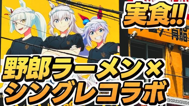 【ウマ娘シンデレラグレイ】野郎ラーメン×シングレコラボメニュー食べてきたよ！正直レビューします！！《ウマ娘プリティーダービー》