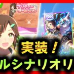 【ウマ娘】シナリオリンクキャラが実装されるって！【初見大歓迎】【雑談】