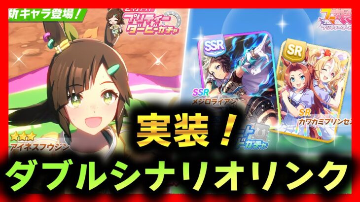 【ウマ娘】シナリオリンクキャラが実装されるって！【初見大歓迎】【雑談】