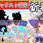 完全初見🔰85日目！【#ウマ娘 #育成 #キャラスト】走る魔法使い！？スイープトウショウ！！【Vtuber】