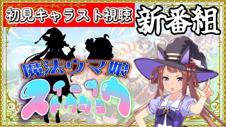 完全初見🔰85日目！【#ウマ娘 #育成 #キャラスト】走る魔法使い！？スイープトウショウ！！【Vtuber】
