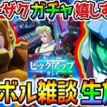 【Gジェネエターナル】サイコ･ザク実装嬉しいね雑談！ハイニューガチャリセマラ！【SDガンダムジージェネレーションエターナル→→【ウマ娘】生粋のウマ娘配信者／本育成