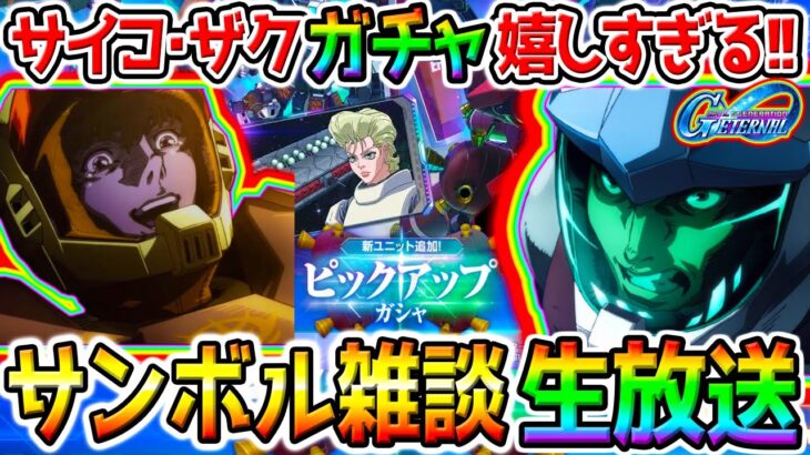 【Gジェネエターナル】サイコ･ザク実装嬉しいね雑談！ハイニューガチャリセマラ！【SDガンダムジージェネレーションエターナル→→【ウマ娘】生粋のウマ娘配信者／本育成