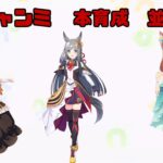 【ウマ娘】　レンタルもったいないからレンタル本育成　steam版【並走歓迎】　2025/7/22＃117