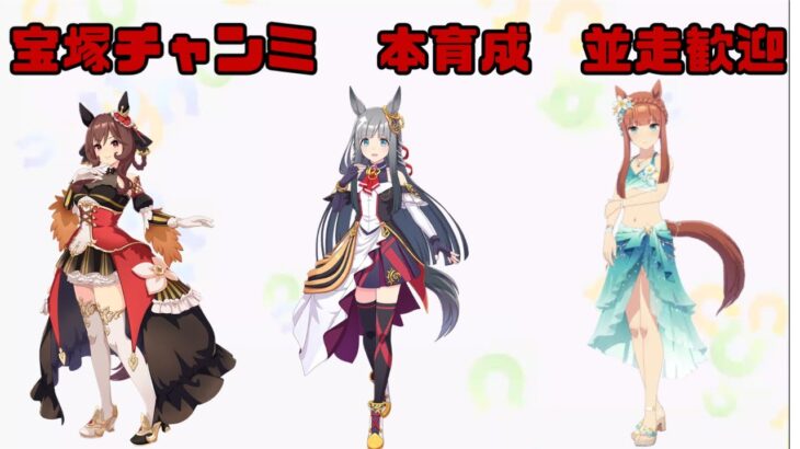 【ウマ娘】　レンタルもったいないからレンタル本育成　steam版【並走歓迎】　2025/7/22＃117